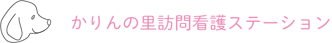 かりんの里訪問看護ステーション